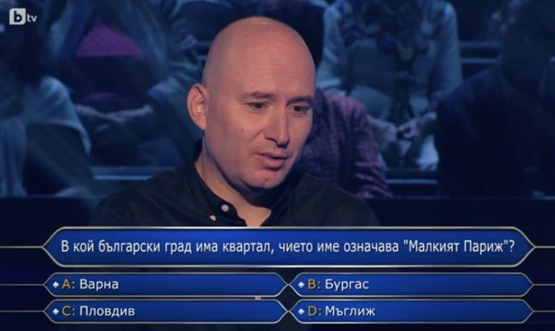 7-ми въпрос за 1500 лева: В кой български град има квартал, чието име означава "Малкият Париж"?