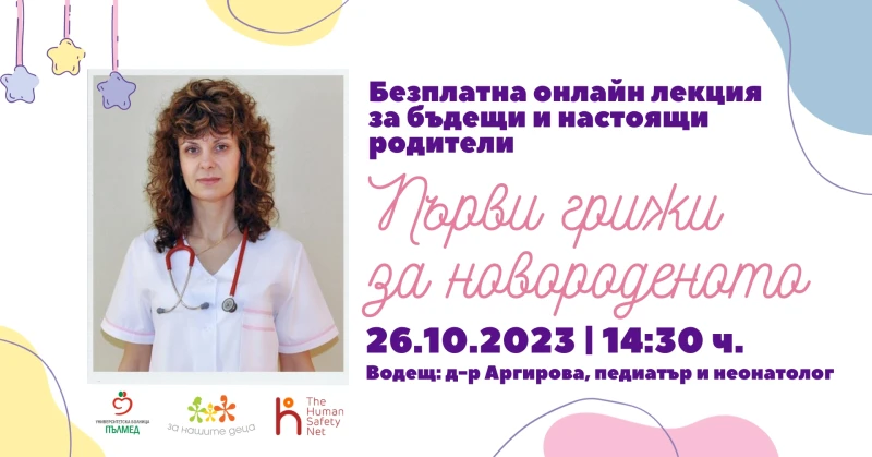 Онлайн курс ще представи нагледно какви са първите грижи за новороденото