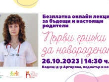 Онлайн курс ще представи нагледно какви са първите грижи за новороденото