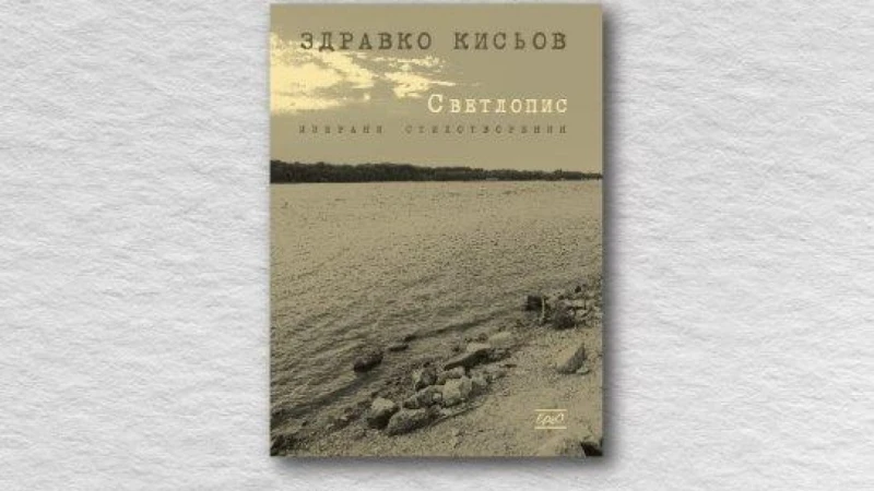 В Русе представят книга с избрани стихотворения от Здравко Кисьов