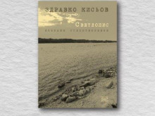 В Русе представят книга с избрани стихотворения от Здравко Кисьов