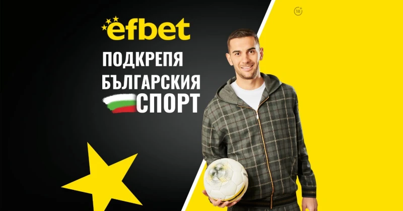 �������� � � ����������� ������ � ���������� � ��� ������������� �� efbet