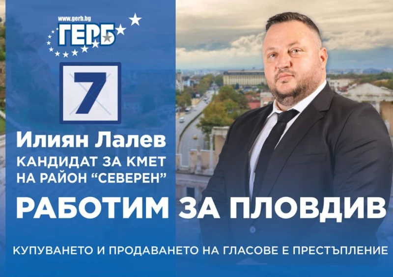 Кандидатите на ГЕРБ Илиян Лалев и Атанас Кунчев дават курбани в "Северен" и "Южен"