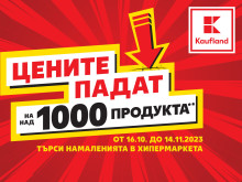 Цените на над 1000 продукта в Kaufland падат до 14 ноември