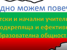 Регистрирана е нова образователна група