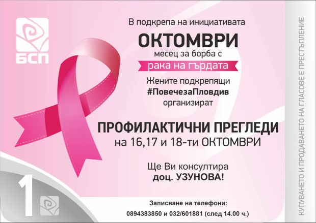 </TD
>В Международния месец за превенция срещу рак на гърдата дамите