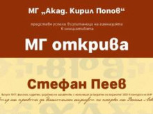 "МГ открива..." среща настоящите с успелите възпитаници на Математическа гимназия "Акад. Кирил Попов"