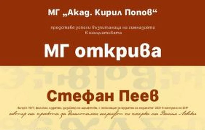 Интересна среща предстои в Математическа гимназия "Акад. Кирил Попов" - Пловдив