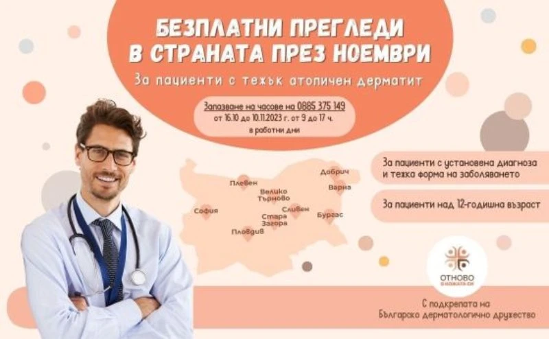 Старт на кампания за безплатни прегледи за атопичен дерматит през ноември