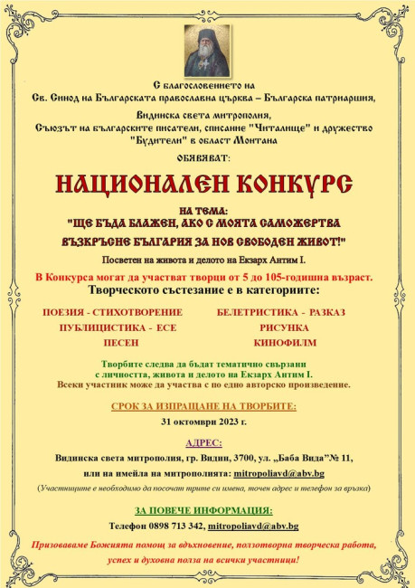 Видинска митрополия обяви Национален конкурс, посветен на живота и делото на Екзарх Антим I
