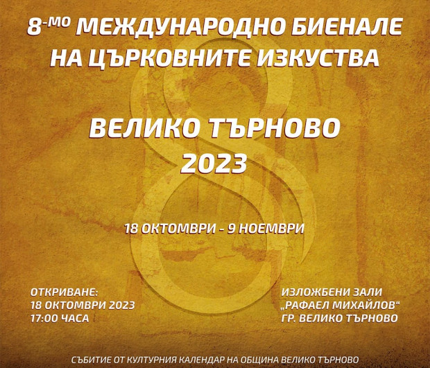 Международно биенале на църковните изкуства започва днес в Търново