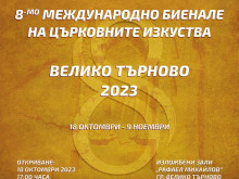 Международно биенале на църковните изкуства започва днес в Търново