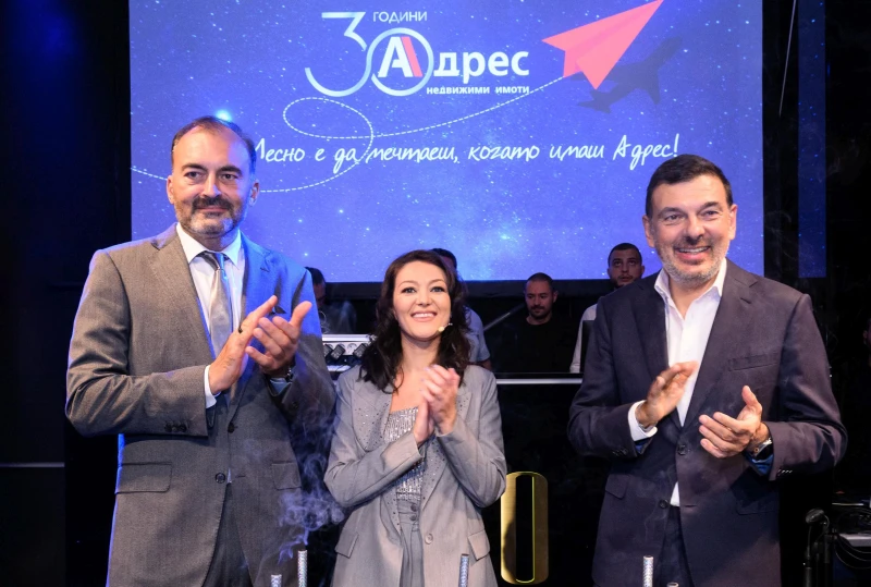 Където мечтите намират дом: АДРЕС на 30 години