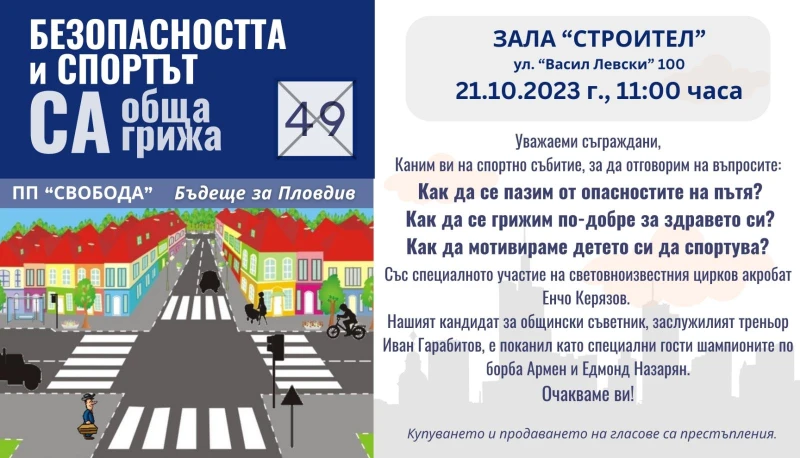 Тодор Чонов кани пловдивчани на спортно събитие с Енчо Керязов и баща и син Назарян