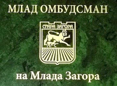 Стартира традиционният конкурс за избор на Млад омбудсман на Млада Стара Загора