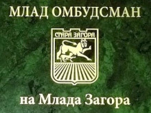 Стартира традиционният конкурс за избор на Млад омбудсман на Млада Стара Загора