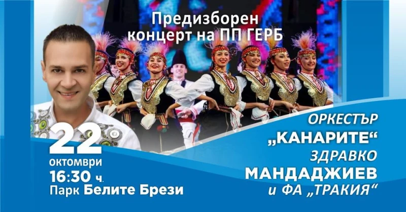 "Канарите" и Здравко Манджаджиев с безплатен концерт в "Южен"