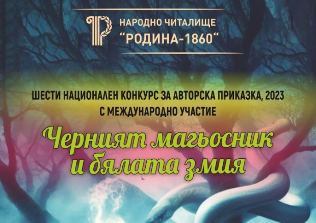 В Стара Загора ще връчат наградите на победителите в конкурса "Черният магьосник и бялата змия"