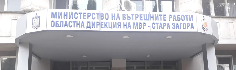 ОДМВР-Стара Загора ще съдейства на всички да упражнят правото си на глас в деня на изборите