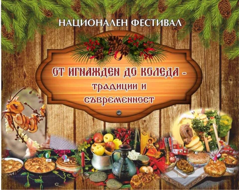 Националният фестивал "От Игнажден до Коледа – традиции и съвременност" очаква своите участници