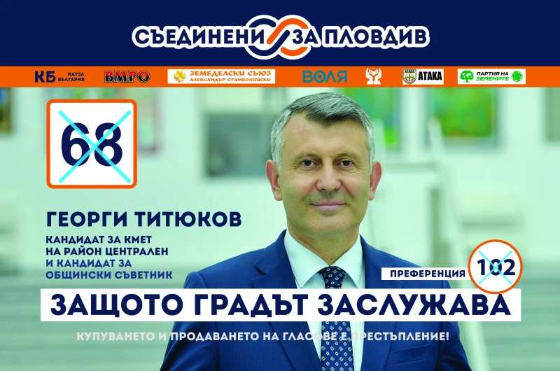 Георги Титюков: В следващия мандат прилагаме системата 4:4:2