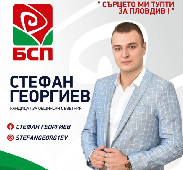 </TD
>Стефан Георгиев е кандидат за общински съветник от коалиция БСП