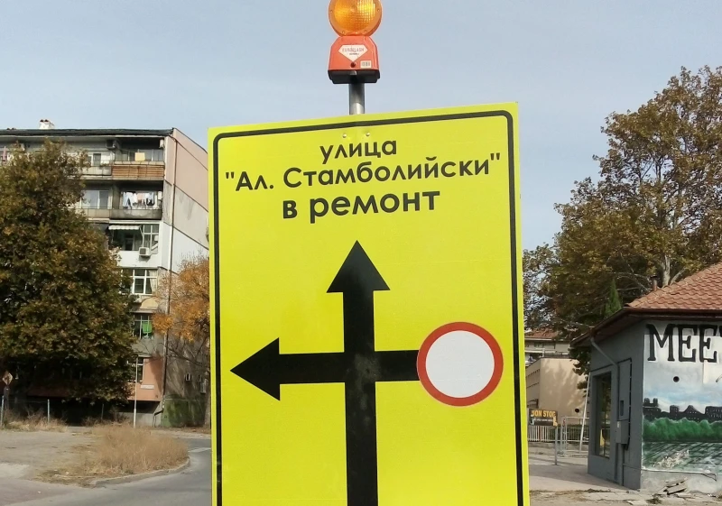 Сигнал: Бул. "Александър Стамболийски" официално вече е улица
