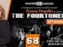 The Fourtones забиват днес в "Тракия"