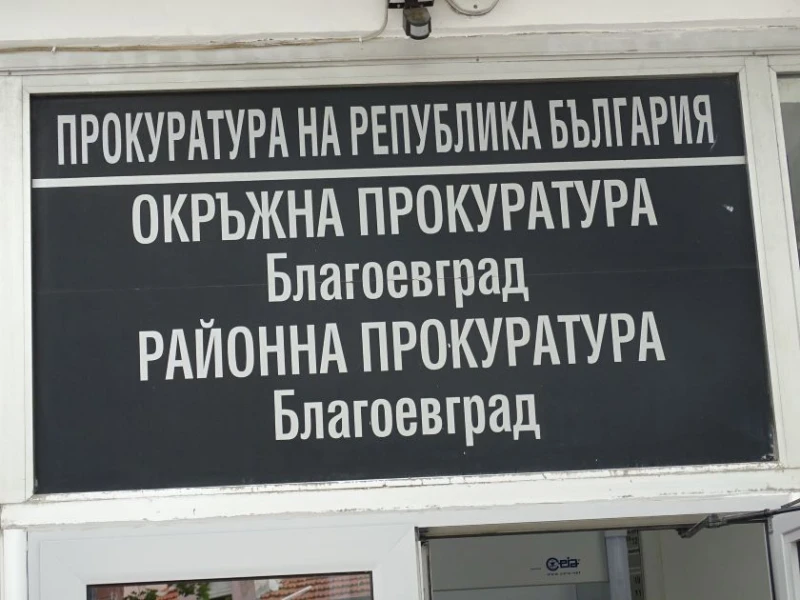 Окръжна прокуратура – Благоевград привлече пет лица за участие в организирана престъпна група, ето с какво се е занимавала тя