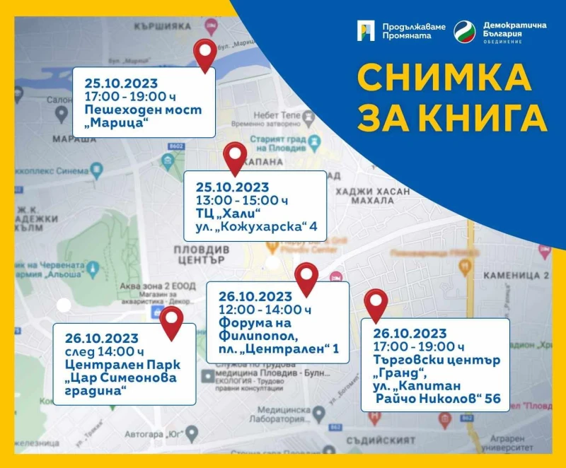 ПП-ДБ представят приоритетите си и подаряват книги на пловдивчани на 26 октомври
