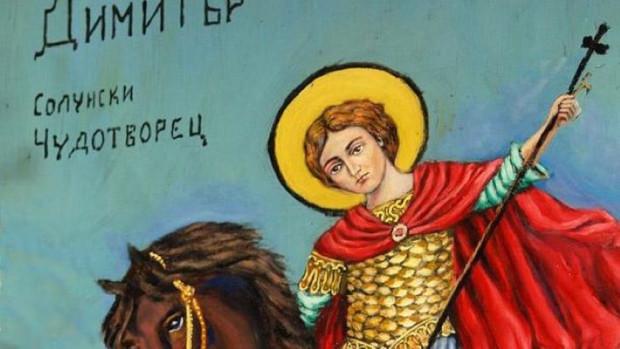 Свети Димитър е един от любимите светци на българина. На празника,
