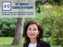 Нели Симеонова-Николова, кандидат за кмет на "Северен": Заедно с хората ще управлявам района