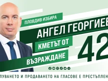 Ангел Георгиев: Искам децата ни да живеят в чист и благоустроен град, а не тяхното бъдеще да се ограбва