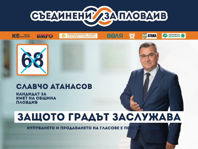 Славчо Атанасов: Ще освободим ръчната спирачка, която спъна града ни преди 12 години