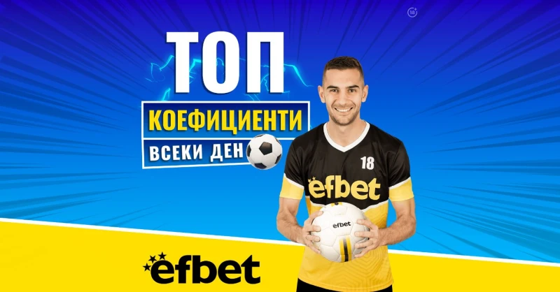 ������ ������ ������� �� ����� � efbet: �� �������� �� ����������� � � ������� �� "�� �������"?