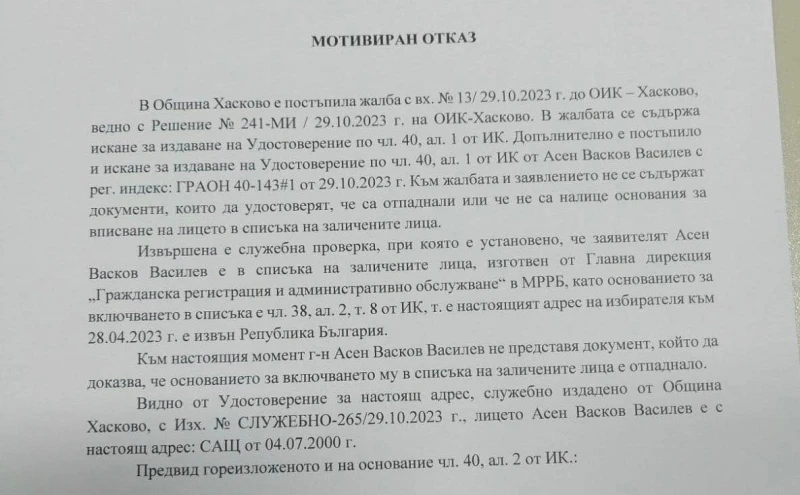 Появи се документът, с който Община Хасково отказа да издаде удостоверение на Асен Василев, за да гласува