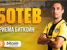 ПФК Ботев приема биткойн плащания