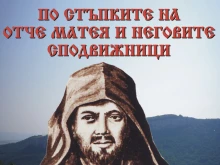 195 години от рождението на Матей Преображенски отбелязват в родното му Ново село