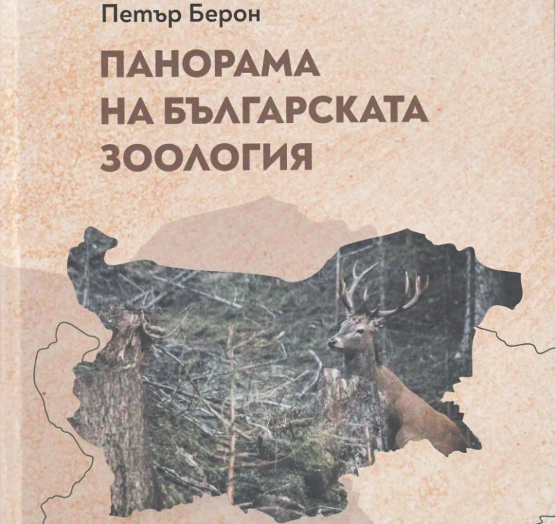 Представят най-новата книга на д.б.н. Петър Берон "Панорама на българската зоология"