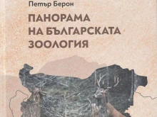 Представят най-новата книга на д.б.н. Петър Берон "Панорама на българската зоология"