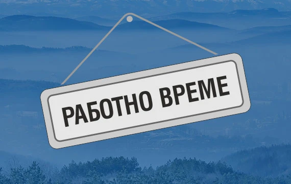 От днес обектите на РИМ са със зимно работно време