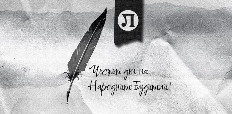 ПФК Локомотив: Помнете българското, гордейте се с българското, уважавайте българското!