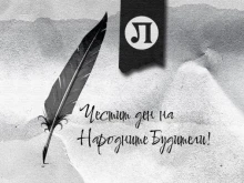 ПФК Локомотив: Помнете българското, гордейте се с българското, уважавайте българското!