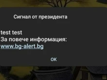 Телефоните в България пропищяха - сигнал от президента