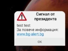 Изпратените съобщения за тестовете на BG-ALERT са човешка грешка