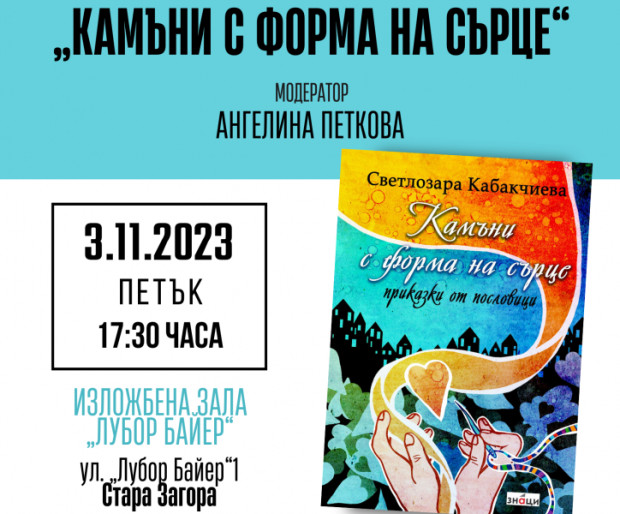 Светлозара Кабакчиева представя своите приказки от пословици в Стара Загора