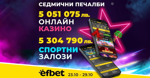 Платформата за онлайн спортни залози и казино игри –efbet.com, регистрира нова седмица,