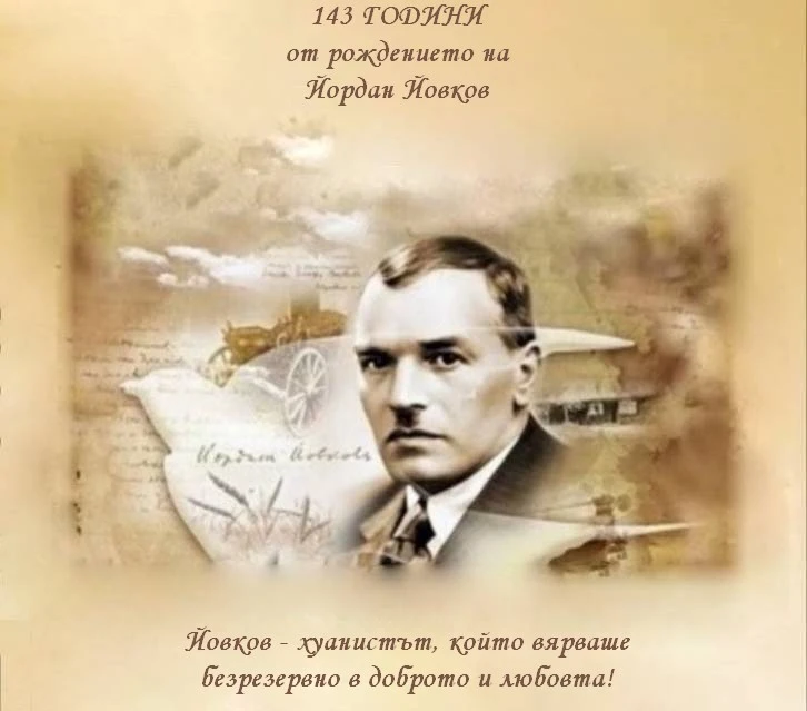 143 години от рождението на Йордан Йовков отбелязват в Жеравна