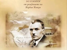 143 години от рождението на Йордан Йовков отбелязват в Жеравна