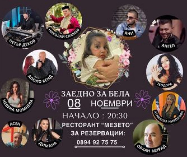 </TD
>Благотворителен концерт в помощ на малката Бела ще състои в